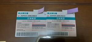 【普通郵便での発送】JAL株主優待 株主割引券 2枚セット (有効期限2023.12.1~2025.5.31)