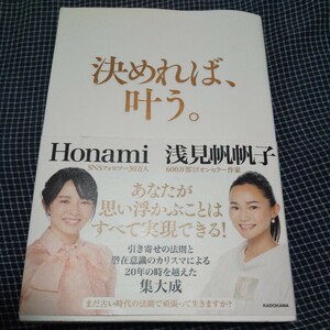 決めれば、叶う。 Ｈｏｎａｍｉ／共著　浅見帆帆子／共著