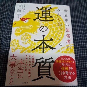 運の本質 崔燎平 世界中の強運者はみんな知っている