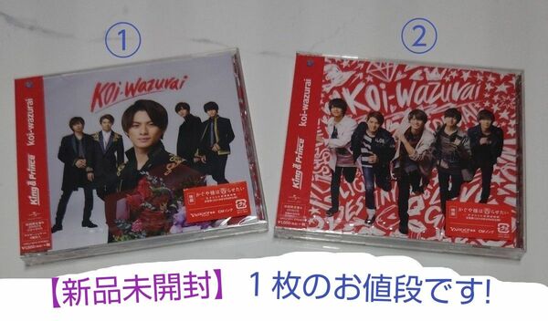 【新品未開封】Koi-wazurai　King＆Prince　CD　キンプリ