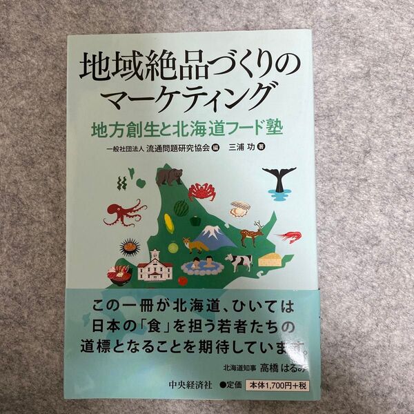 地域絶品づくりのマーケティング　地方創生と北海道フード塾 三浦功／著　流通問題研究協会／編