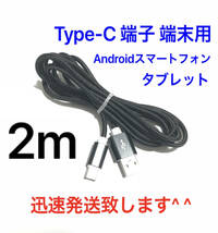 ブラック 2m 1本 Type-C 充電器 typeC USBケーブル 急速充電 断線防止 高速充電 ナイロンケーブル ライトニングケーブル同時出品_画像1