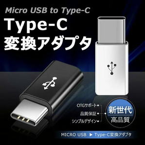 ★新品未使用 ブラック 2つセット 変換アダプター MicroUSB → USBtype-C 変換コネクタ マイクロUSB/USB-C/ケーブル/タイプ C/USB C/TYPE Cの画像3