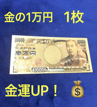 新品未使用☆1枚★金運アップ 金の1万円札 純金箔1万円 10000円 カラー版 24金メッキ 金運UPアイテム 幸運ゾロ目 一万円 金色 お守りに_画像1