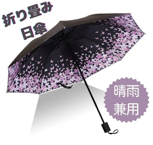 ◆◇新品未使用 送料無料 乱れ蝶 蝶柄 花柄 花びら オシャレ 綺麗 雨傘 日傘 折りたたみ コンパクト 三つ折り 晴雨兼用 傘 撥水 紫外線遮断