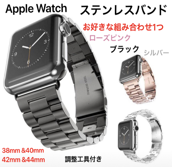 ★新品 Apple Watch 2サイズ&3色から1つ選択 42mm&44mm 38mm&40mm ステンレスバンド SE・Series6～シリーズ1 ベルト アップルウォッチ