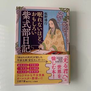  眠れないほどおもしろい紫式部日記 （王様文庫　Ｄ５９－１２） 板野博行／著