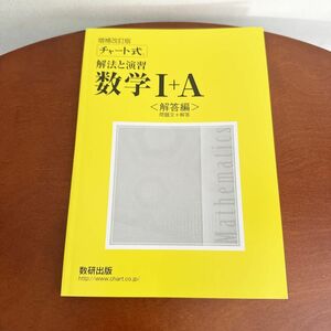 チャート式 解法と演習 数学1+A 数研出版