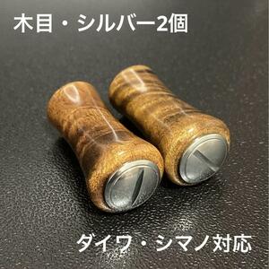 [ новый товар не использовался ] деревянная рукоятка под дерево / серебряный 2 шт Daiwa * Shimano соответствует 