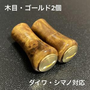 【新品未使用】ウッドノブ 木目/ゴールド 2個 ダイワ・シマノ対応