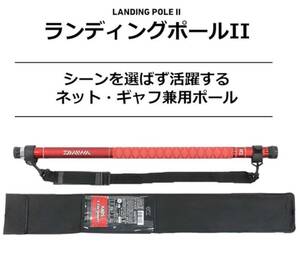 ★新品未使用★ Daiwa ダイワ 玉の柄 ランディングポール2 50RV レッドカラー　限定