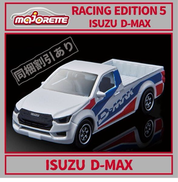 いすず D-MAX いすゞ マジョレットミニカー ISUZU プライム