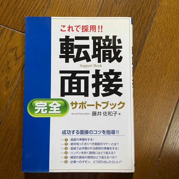 これで採用　転職面接サポートブック