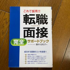 これで採用　転職面接サポートブック