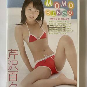 ◆美品／正規品／送料無料◆ 芹沢百々 MOMO BINGO DVD ( アイドル イメージ グラビア 美少女 ジュニアアイドル )