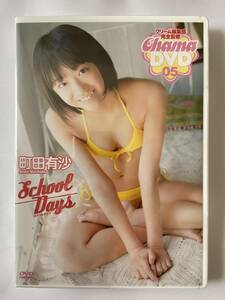 ◆新品／正規品／送料無料◆ 町田有沙 school days DVD ( アイドル イメージ グラビア 美少女 ジュニアアイドル スクールデイズ )