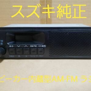①スズキ純正 スピーカー内蔵型AM-FMラジオ エブリィ キャリー クリッパー 1DIN 時計