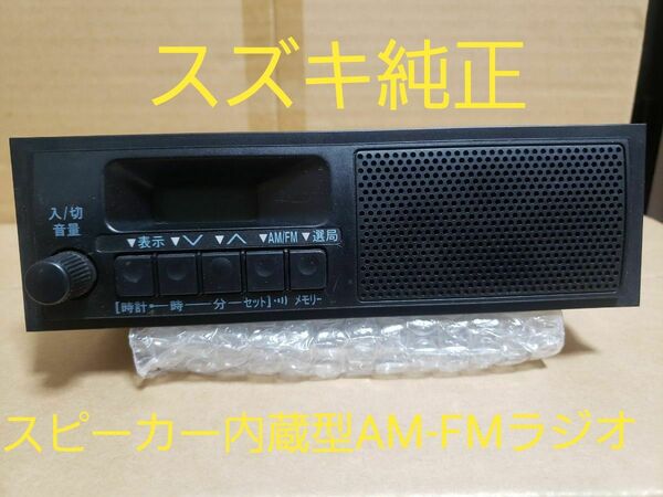 ②スズキ純正スピーカー内蔵型AM-FM ラジオ