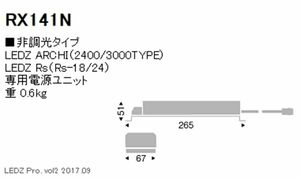 専用電源ユニット 非調光 RX141N