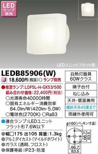 LEDアウトドアブラケット (LEDランプ別売り) LEDB85906(W)