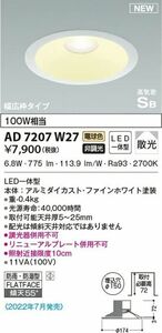 LEDダウンライト 2700K φ150 高気密SB 防雨防湿型 高演色LED R＋ 非調光 AD7207W27