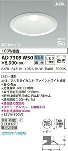 LED高気密ダウンライト 5000K 調光器別売 リニューアルプレート併用不可 AD7309W50