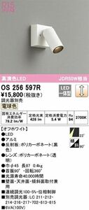 LEDスポットライト 2700K 高演色 LED一体型 JDR50W相当 調光器別売 OS256597R