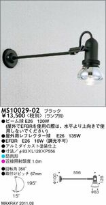 アウトドアライト 白熱灯 ランプ別売 調光不可 MS10029-02