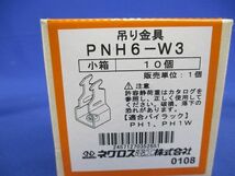 一般形鋼用吊りボルト支持金具 パイラック本体用先付後付けタイプ 10個入 PNH6-W3-10_画像2