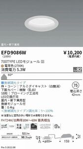 浅型ベースダウンライト/高気密SB形 700TYPE 拡散配光 電源内蔵 無線調光 2700K EFD9086W