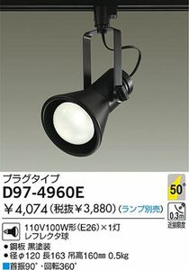 ライティングレール用スポットライト ランプ別売 黒塗装 D97-4960E