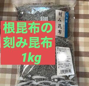 根昆布　刻み昆布　1kg 業務用　北海道産　刻み根昆布　切り昆布 がごめ きざみ根昆布　細昆布 きり昆布 クーブイリチー 松前漬け　メズラ