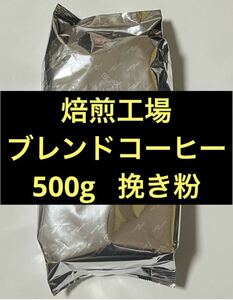 送料185円〜 500g 焙煎工場ブレンドコーヒー　挽き粉　ブレンドコーヒー　コーヒー粉　焙煎工場直売　コーヒー　焙煎コーヒー メズラ...