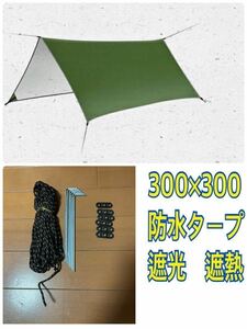 防水タープ 300×300 撥水　アーミーグリーン UVカット　遮光 遮熱 コンパクト 軽量　キャンプ アウトドア 資材カバー シート