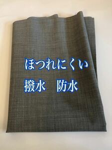 防水　撥水　傘生地 　切りっぱなしOK　ほつれにくい 　防水生地　撥水生地　　グレー　巾149cm×長さ50～150cm　アメダネ