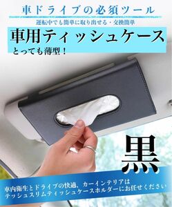 車用ティッシュケース 薄型 スリム 黒 サンバイザーにセット 便利グッズ カー用品 ブラック 車載