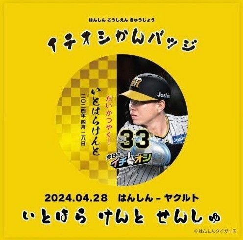 阪神タイガース 今日のイチオシ 糸原健斗