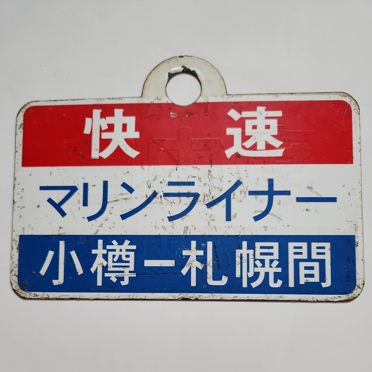 国鉄 プレート 行先 案内板 函館－釧路函館－網走