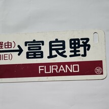 JR北海道　旭川支社　SLふらの・びえい号　行先板②　旭川-富良野/富良野-旭川　○旭_画像4