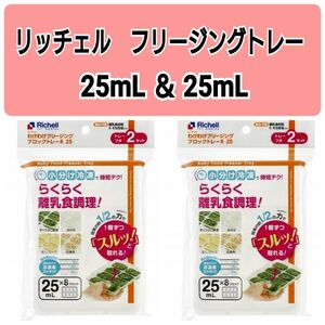 ☆新品未使用☆　リッチェルわけわけフリージング　離乳食トレー　冷凍　25mL4セット　d