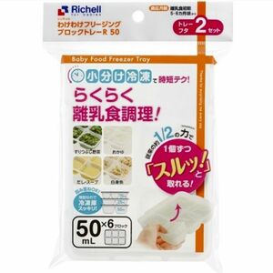 ☆新品未使用☆　リッチェルわけわけフリージング　離乳食トレー　冷凍　50mL N