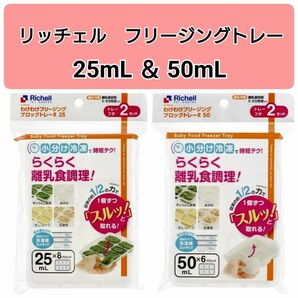 ☆新品未使用☆　リッチェルわけわけフリージング　離乳食トレー　冷凍　25mL50mL セット d