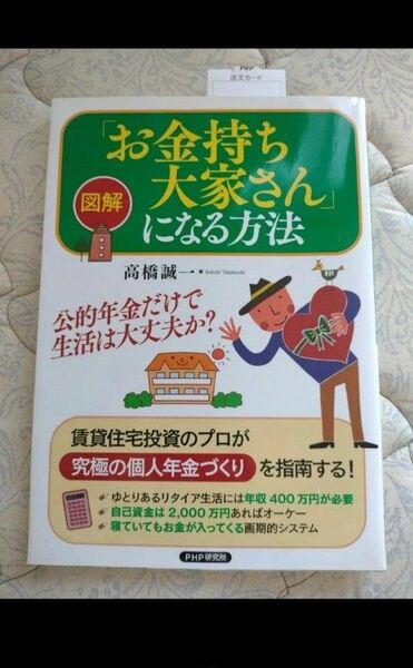 図解「お金持ち大家さん」になる方法 高橋誠一／著