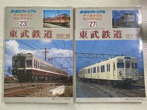 鉄道ピクトリアル アーカイブスセレクション23 27 2冊セット