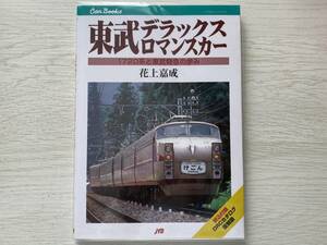 JTB 東武デラックスロマンスカー 1720系と東武特急の歩み　花上嘉成