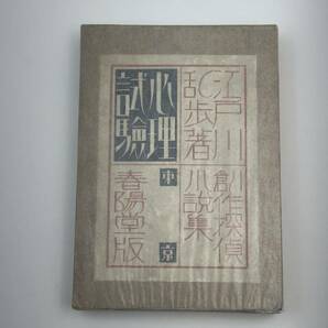 江戸川乱歩 創作探偵小説集 心理試験 大正15年 第3版 稀覯本の画像1