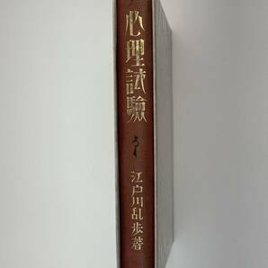 江戸川乱歩 創作探偵小説集 心理試験 大正15年 第3版 稀覯本の画像2