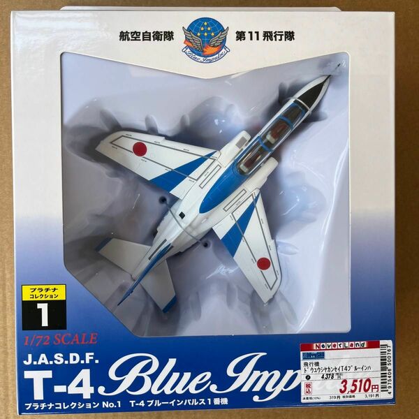 新品　童友社 DOYUSHA プラチナコレクション No.1 T-4 ブルーインパルス 1番機 塗装済完成品 1/72スケール