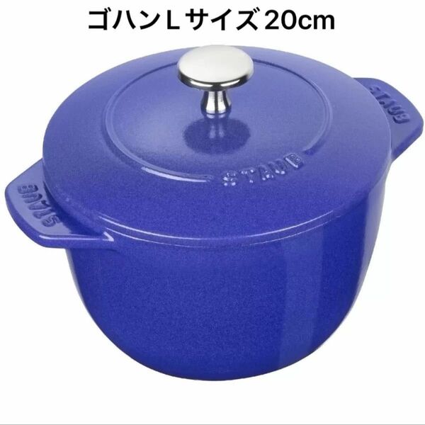 staub ストウブ ラ・ココット de GOHAN ブルーベリー Lサイズ 20cm ライスココット ご飯鍋 1026726