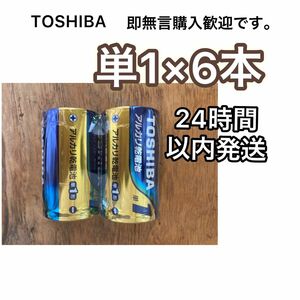 アルカリ乾電池　単一　単一電池　単1電池　単1 TOSHIBA